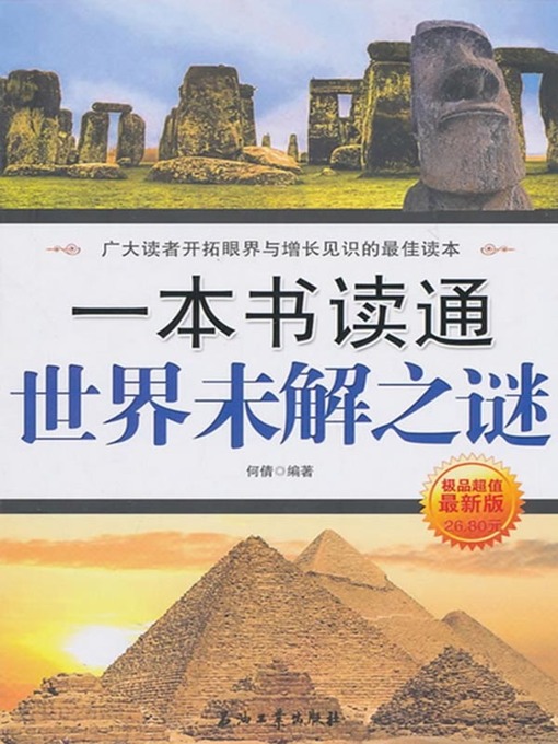 Title details for 一本书读通世界未解之谜 (One Book to Know All Unsolved Mysteries ) by 何倩(He Qian) - Available